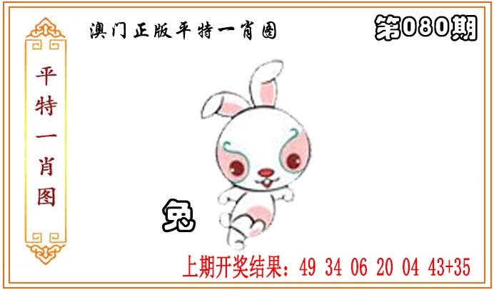 080期正版平特一肖图[图]