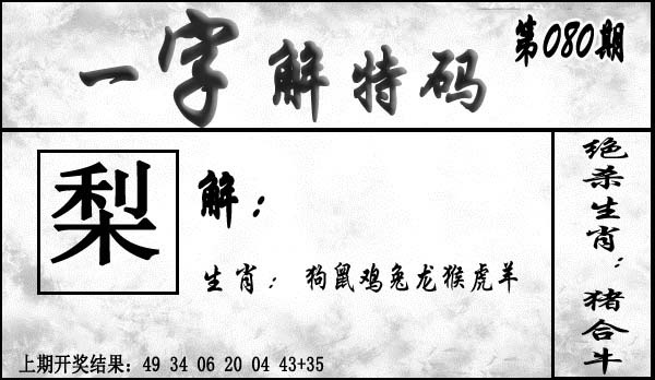 080期一字解特码[图]