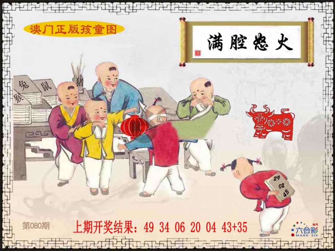 080期正版孩童图[图]