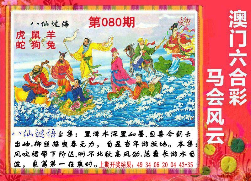 080期八仙过海[图]